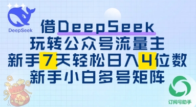 借用DeepSeek玩转公众号流量主，新手7天轻松上手日入3位数-梵摄网创