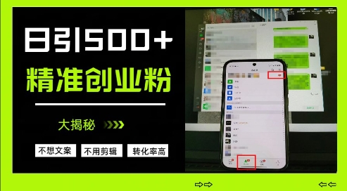 不需要我们去想文案，也不需要我们去剪辑视频，日引500+精准创业粉，方法大揭秘-梵摄网创