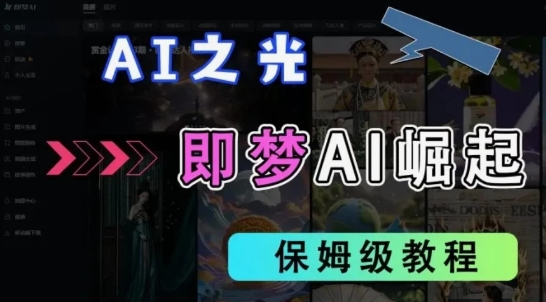 2025抖音新项目，即梦AI拉新，独家挂载官方渠道，十几分钟一条原创作品，全职干单日收益几张-梵摄网创