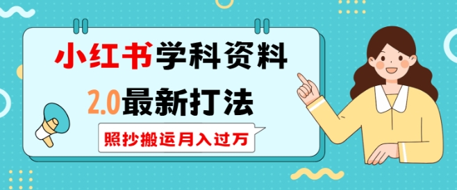 小红书学科资料2.0最新打法，照抄搬运月入过万，可长期操作-梵摄网创