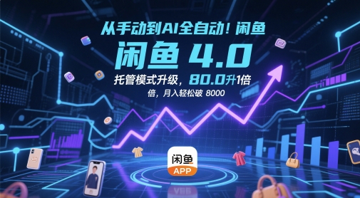 从手动到AI全自动！闲鱼4.0托管模式升级，效率提升10 倍，月入轻松破 8k【揭秘】-梵摄网创
