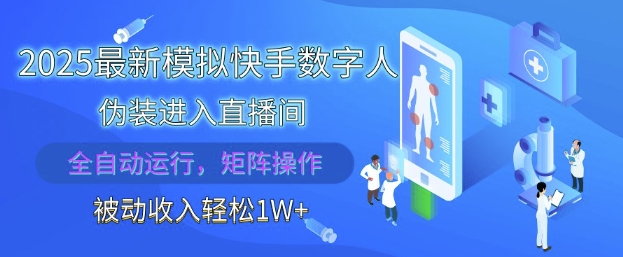 2025最新模拟快手数字人伪装进入直播间，全自动运行解放双手，可批量操作，被动收入轻松1W【揭秘】-梵摄网创