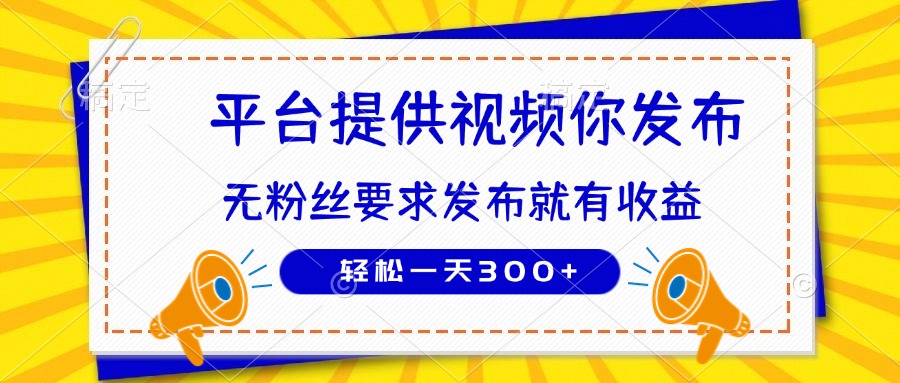 （14395期）种草平台提供视频 你发布 无粉丝要求  发布就有钱 轻松一天300+-梵摄网创