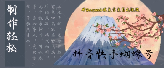 用Deepseek做文言文育儿版的视频，模版松制作+快速上手-梵摄网创