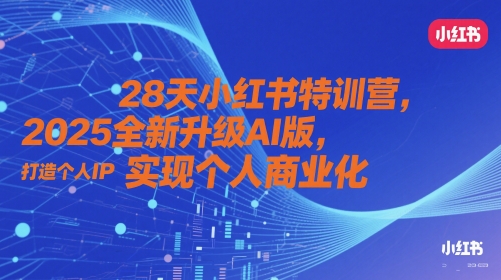 28天小红书特训营，2025全新升级AI版，打造个人IP，实现个人商业化-梵摄网创