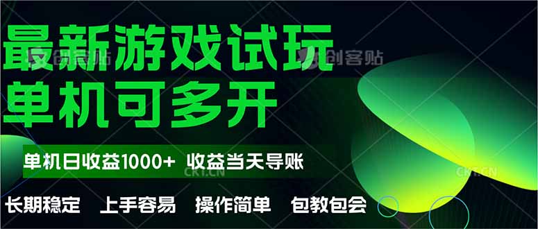 （14817期）最新全自动游戏试玩  操作简单，单机当天收益1000+，收益无上限，可矩…-梵摄网创