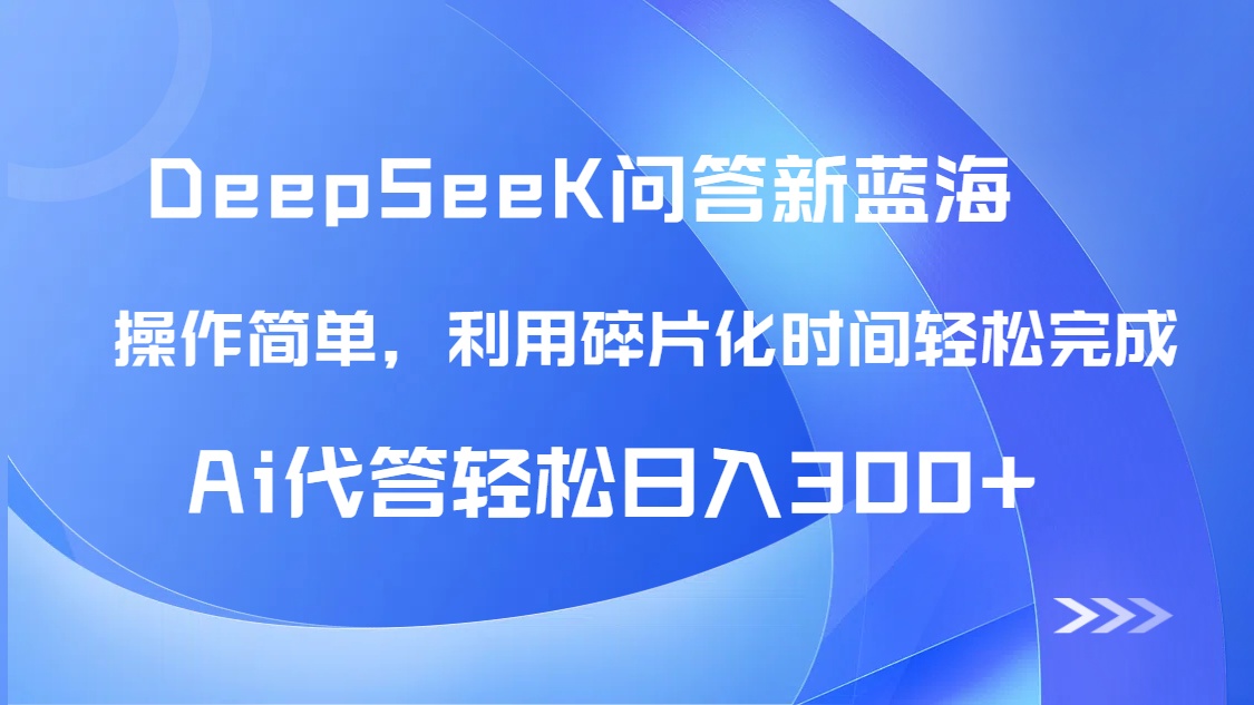 （14690期）【头条问答新蓝海】DeepSeek回答玩法首曝！碎片化时间，AI代答日入300+…-梵摄网创