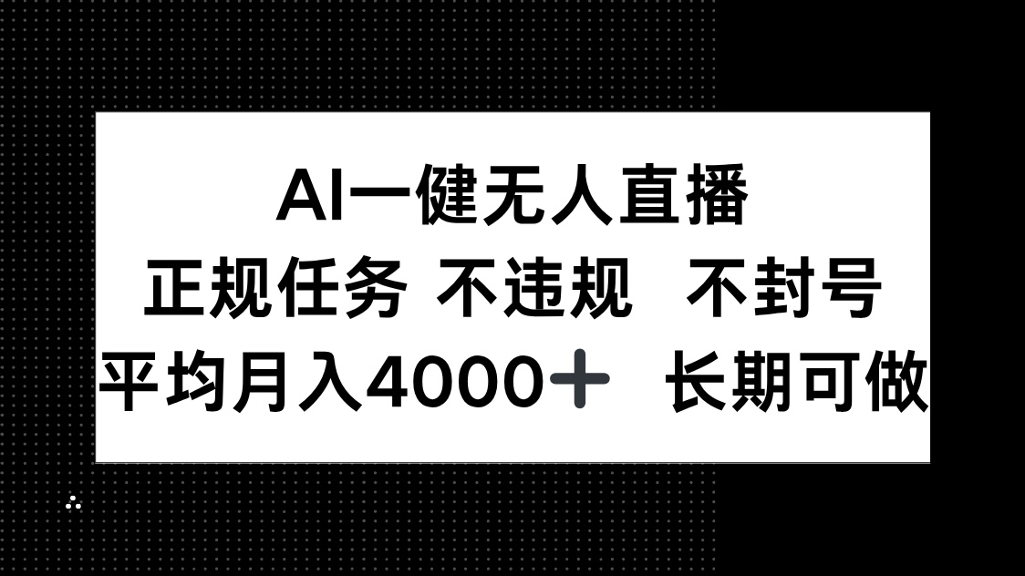 （14780期）AI一键无人直播，正规任务 不违规 不封号，平均月入4000+ 长期可做-梵摄网创