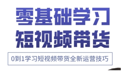 快手运营+高阶剪辑实战课，0到1学习短视频带货全新运营技巧-梵摄网创