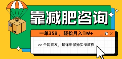 靠减肥咨询，1单368.1个月轻松过1W+-梵摄网创