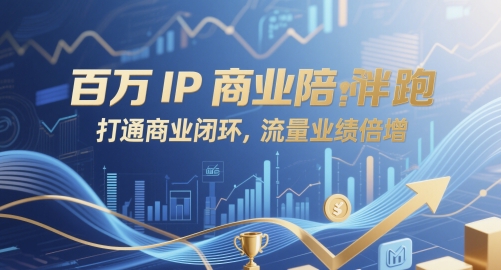 百万IP商业陪跑，打通商业闭环，流量业绩倍增-梵摄网创