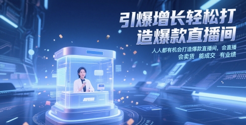 引爆增长轻松打造爆款直播间，​人人都有机会打造爆款直播间，会直播 会卖货 能成交 有业绩-梵摄网创