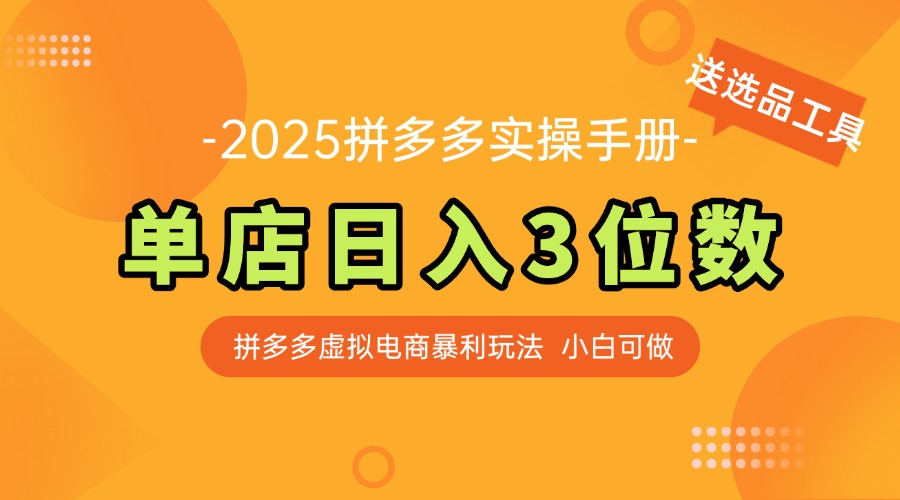 （14826期）最新拼多多虚拟电商实操手册，单店日入3位数，小白也能快速上手【附赠…-梵摄网创