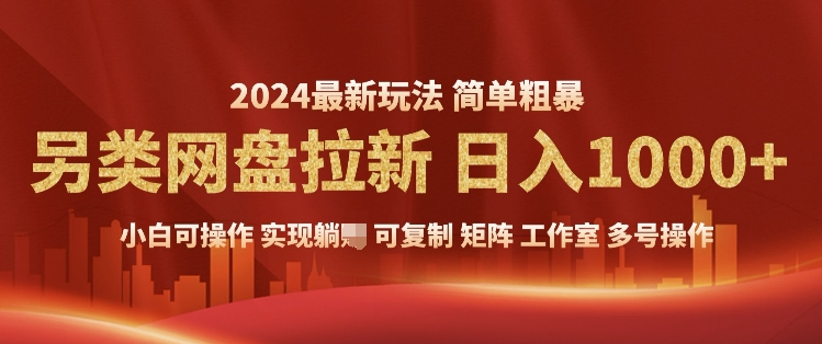 2024暴利长期实现躺挣，另类网盘拉新，简单发视频泛流拉新变现，适合个人矩阵工作室轻松日入多张-梵摄网创