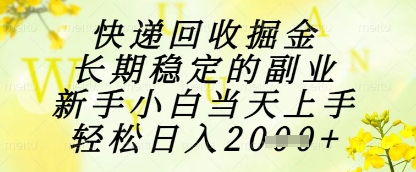 快递回收掘金项目，长期稳定的副业，新手小白当天上手，轻松日入1k+【揭秘】-梵摄网创