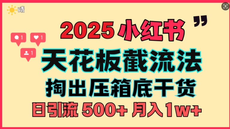 首次揭秘：彻底打通小红书截流思路，全行业全链路打法，当天引爆你的通讯录 私域大咖自用法-梵摄网创