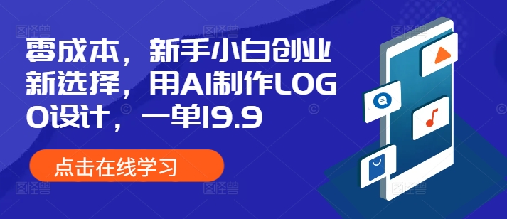 零成本，新手小白创业新选择，用AI制作LOGO设计，一单19.9，附详细教程资料-梵摄网创