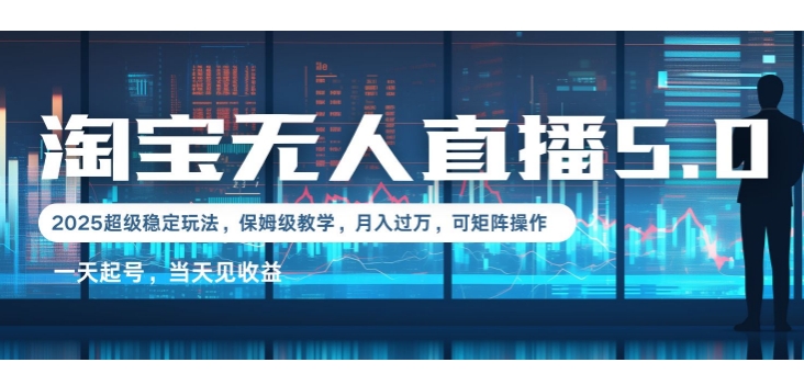 2025淘宝最新无人直播5.0超级稳定玩法，每天三小时，月入1W+，可矩阵操作-梵摄网创