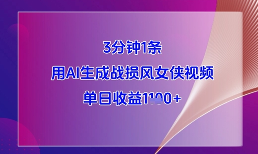 3分钟1条，用AI生成战损风女侠视频，单日收益1k+-梵摄网创