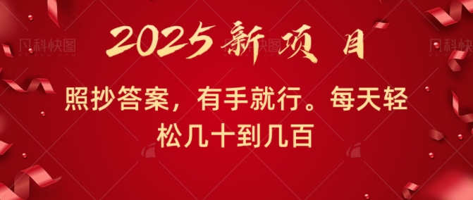 照抄答案，有手就行，每天几十到几百不等-梵摄网创