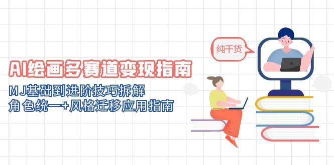（14797期）AI绘画多赛道变现指南：MJ基础到进阶技巧拆解，角色统一+风格迁移应用指南-梵摄网创