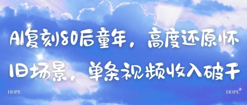 AI复刻80后童年，高度还原怀旧场景，单条视频收入几张-梵摄网创
