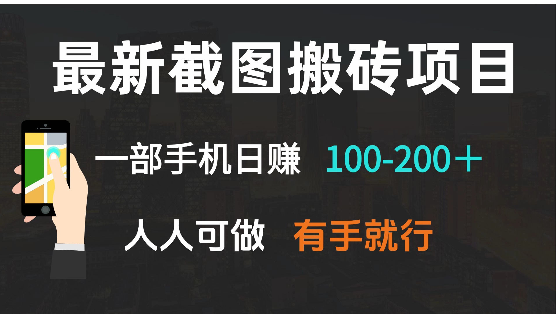 （13920期）最新截图搬砖项目，一部手机日赚100-200＋ 人人可做，有手就行-梵摄网创