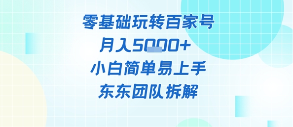 零基础玩转百家号账号，月入5k+ 小白简单易上手-梵摄网创