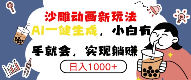 搞笑沙雕动画小白轻松上手，实现日入多张-梵摄网创