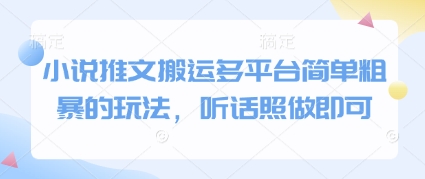 小说推文搬运多平台简单粗暴的玩法，听话照做即可-梵摄网创