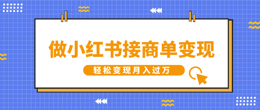 做小红书接商单变现，一定要选这个赛道，轻松变现月入过W-梵摄网创