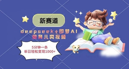 新赛道，deepseek+即梦AI做育儿类视频，5分钟一条，单日轻松变现多张-梵摄网创