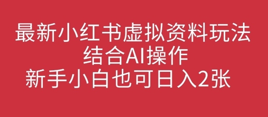 最新小红书虚拟资料玩法结合AI操作，新手小白也可日入2张-梵摄网创