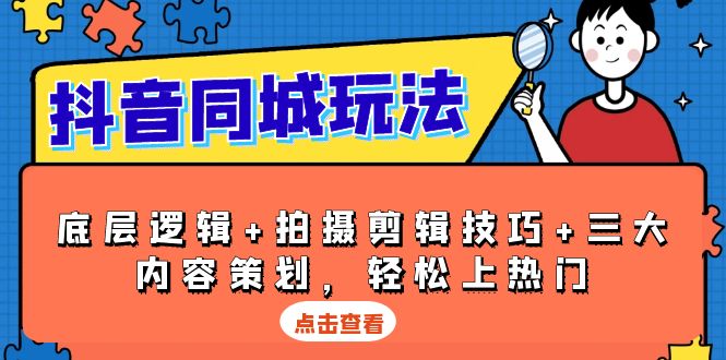 （13787期）抖音 同城玩法，底层逻辑+拍摄剪辑技巧+三大内容策划，轻松上热门-梵摄网创