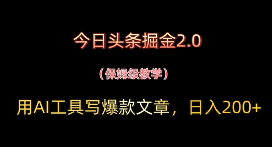 今日头条掘金2.0，用AI工具写爆款文章，日入2张+-梵摄网创
