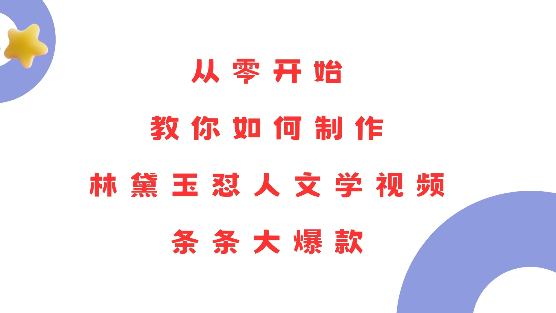 （13822期）从零开始，教你如何制作林黛玉怼人文学视频！条条大爆款！-梵摄网创