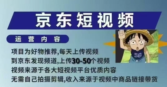 京东短视频带货课，无需自己拍摄剪辑，保姆式教学，两天快速上手-梵摄网创