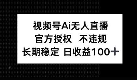 视频号AI无人直播，官方授权 不违规，单日平均收益100+-梵摄网创