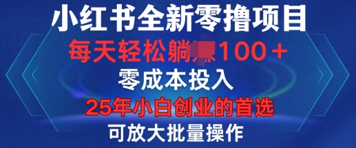 小红书全新纯零撸项目，只要有号就能玩，可放大批量操作，轻松日入100+【揭秘】-梵摄网创