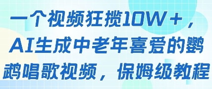 一个视频狂揽10W+点赞，AI生成中老年喜爱的鹦鹉唱歌视频，保姆级教程，轻松挣取创作者分成-梵摄网创