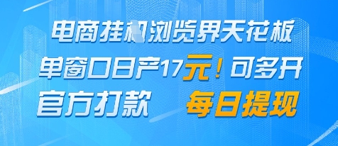 电商挂G浏览界天花板，单窗口日收益17+，每日提现，官方打款【揭秘】-梵摄网创