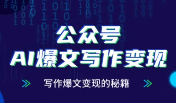 公众号AI爆文写作变现秘籍，零基础、指令、变现、涨粉必学的AI爆文写作课-梵摄网创