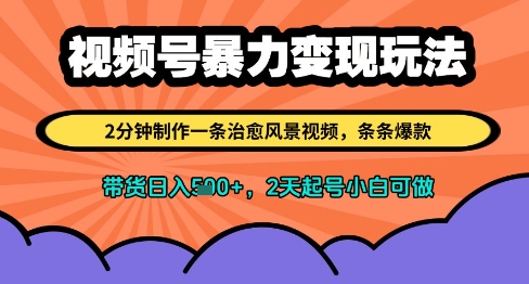 视频号暴力变现玩法，2分钟制作一条治愈风景视频，条条爆款，挂橱窗带货日入多张，2天起号小白可做-梵摄网创