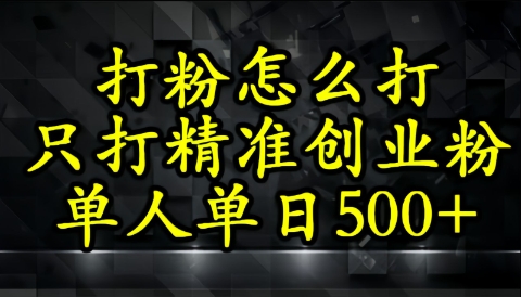 还不会打粉引流？这套方法只吸引精准创业粉-梵摄网创