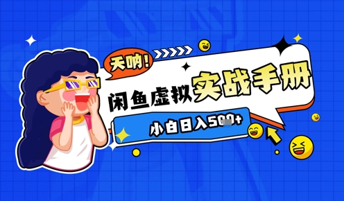 2025闲鱼虚拟电商超详细实战手册，小白日入几张-梵摄网创