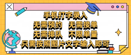纯手机打字录入，不需要预约 、不需要接单、不需要排队 、项目不限量，零门槛，操作简单方便收入无上限【揭秘】-梵摄网创