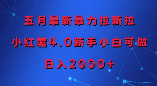 五月最新暴力拉新拉，小红薯4.0新手小白可做，日入多张-梵摄网创