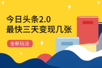 今日头条2.0全新玩法，最快三天变现几张-梵摄网创