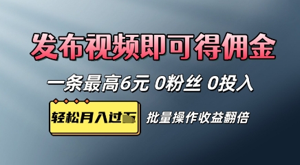 视频代发，发布视频即可得佣金，一条视频最高6元，0投入0粉丝，会发视频就行-梵摄网创