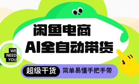 闲鱼电商4.0，AI工具全自动托管，让你月入8k+【揭秘】-梵摄网创
